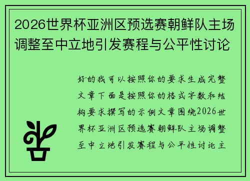 2026世界杯亚洲区预选赛朝鲜队主场调整至中立地引发赛程与公平性讨论