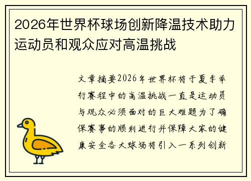 2026年世界杯球场创新降温技术助力运动员和观众应对高温挑战