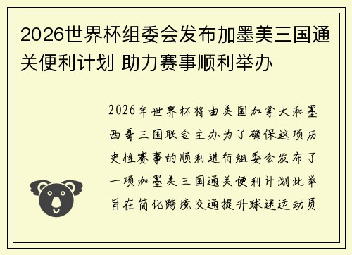 2026世界杯组委会发布加墨美三国通关便利计划 助力赛事顺利举办