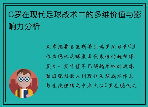 C罗在现代足球战术中的多维价值与影响力分析