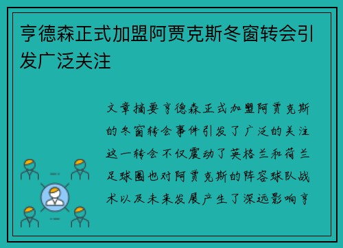 亨德森正式加盟阿贾克斯冬窗转会引发广泛关注