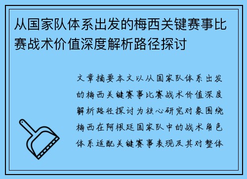 从国家队体系出发的梅西关键赛事比赛战术价值深度解析路径探讨