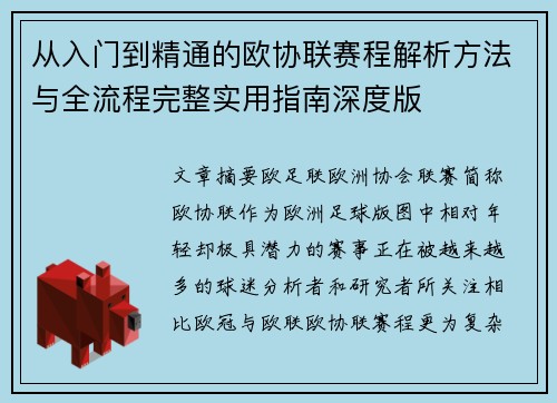 从入门到精通的欧协联赛程解析方法与全流程完整实用指南深度版
