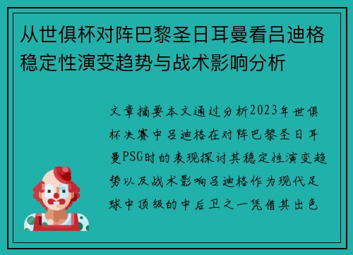 从世俱杯对阵巴黎圣日耳曼看吕迪格稳定性演变趋势与战术影响分析