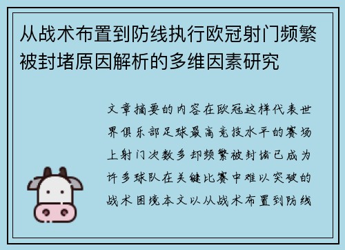 从战术布置到防线执行欧冠射门频繁被封堵原因解析的多维因素研究