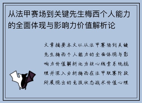 从法甲赛场到关键先生梅西个人能力的全面体现与影响力价值解析论