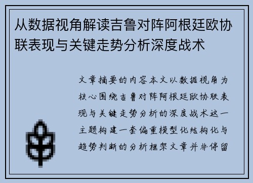 从数据视角解读吉鲁对阵阿根廷欧协联表现与关键走势分析深度战术