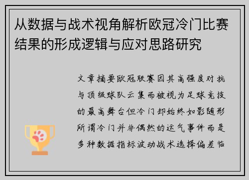 从数据与战术视角解析欧冠冷门比赛结果的形成逻辑与应对思路研究 从数据与战术视角解析欧冠冷门比赛结果的形成逻辑与应对思路研究