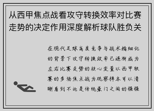 从西甲焦点战看攻守转换效率对比赛走势的决定作用深度解析球队胜负关键因素 从西甲焦点战看攻守转换效率对比赛走势的决定作用深度解析球队胜负关键因素
