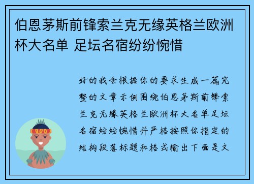 伯恩茅斯前锋索兰克无缘英格兰欧洲杯大名单 足坛名宿纷纷惋惜 伯恩茅斯前锋索兰克无缘英格兰欧洲杯大名单 足坛名宿纷纷惋惜