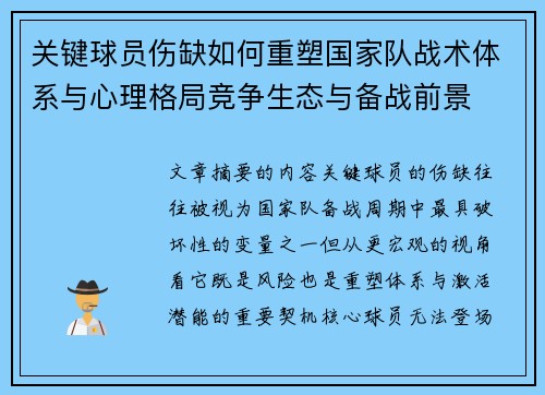 关键球员伤缺如何重塑国家队战术体系与心理格局竞争生态与备战前景
