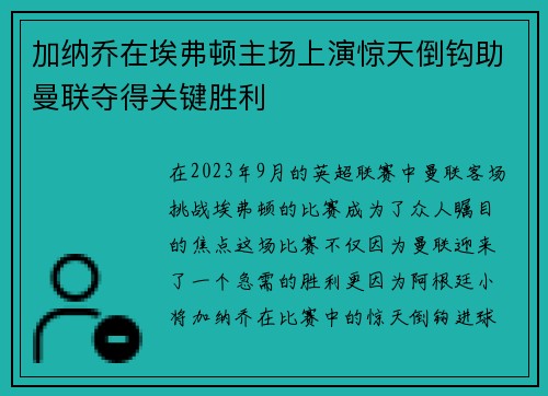 加纳乔在埃弗顿主场上演惊天倒钩助曼联夺得关键胜利