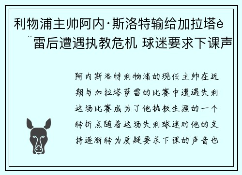 利物浦主帅阿内·斯洛特输给加拉塔萨雷后遭遇执教危机 球迷要求下课声音不断