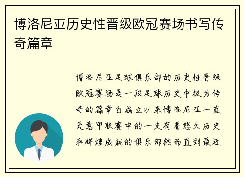 博洛尼亚历史性晋级欧冠赛场书写传奇篇章