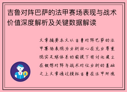 吉鲁对阵巴萨的法甲赛场表现与战术价值深度解析及关键数据解读
