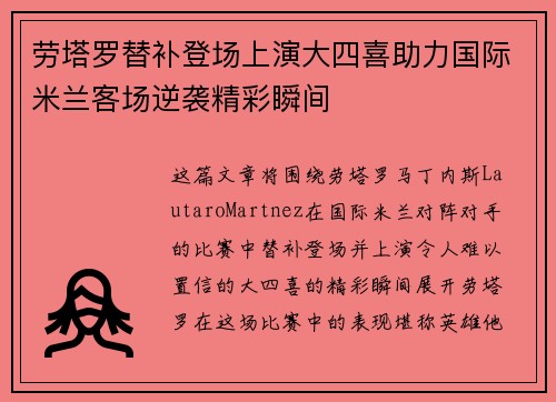 劳塔罗替补登场上演大四喜助力国际米兰客场逆袭精彩瞬间