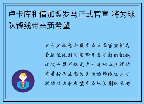 卢卡库租借加盟罗马正式官宣 将为球队锋线带来新希望