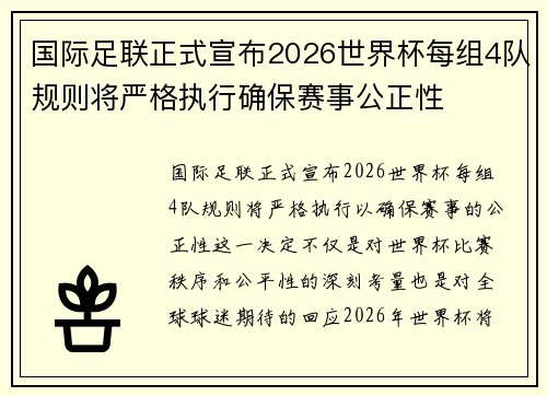 国际足联正式宣布2026世界杯每组4队规则将严格执行确保赛事公正性