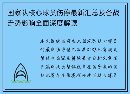 国家队核心球员伤停最新汇总及备战走势影响全面深度解读 国家队核心球员伤停最新汇总及备战走势影响全面深度解读