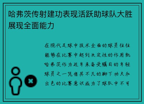 哈弗茨传射建功表现活跃助球队大胜展现全面能力