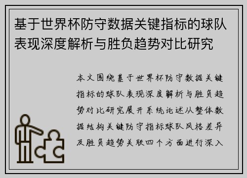 基于世界杯防守数据关键指标的球队表现深度解析与胜负趋势对比研究