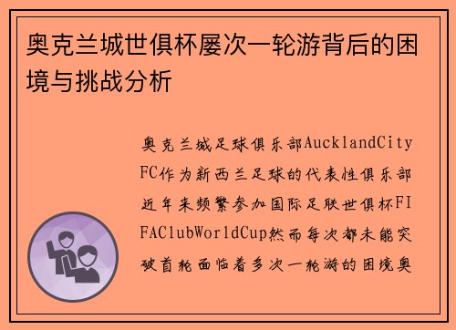 奥克兰城世俱杯屡次一轮游背后的困境与挑战分析