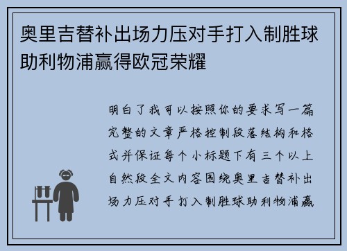 奥里吉替补出场力压对手打入制胜球助利物浦赢得欧冠荣耀
