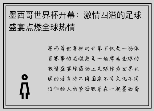 墨西哥世界杯开幕：激情四溢的足球盛宴点燃全球热情