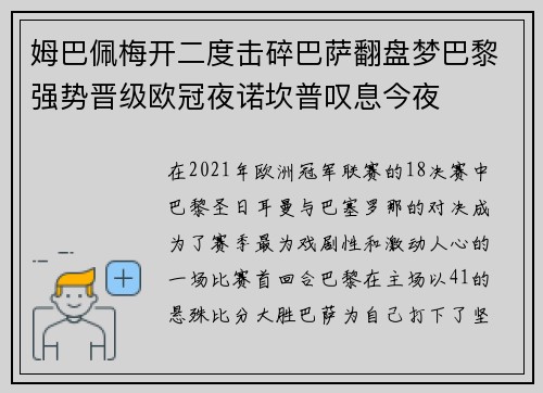 姆巴佩梅开二度击碎巴萨翻盘梦巴黎强势晋级欧冠夜诺坎普叹息今夜