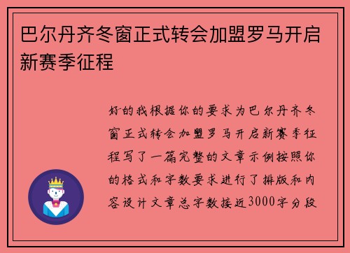 巴尔丹齐冬窗正式转会加盟罗马开启新赛季征程 巴尔丹齐冬窗正式转会加盟罗马开启新赛季征程