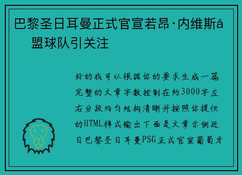 巴黎圣日耳曼正式官宣若昂·内维斯加盟球队引关注