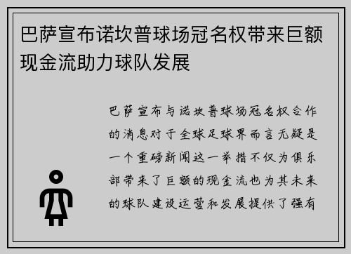 巴萨宣布诺坎普球场冠名权带来巨额现金流助力球队发展 巴萨宣布诺坎普球场冠名权带来巨额现金流助力球队发展
