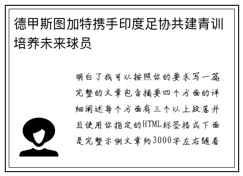 德甲斯图加特携手印度足协共建青训培养未来球员