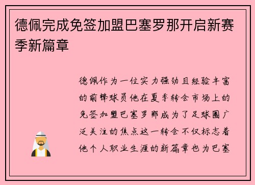 德佩完成免签加盟巴塞罗那开启新赛季新篇章
