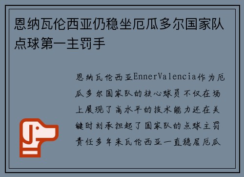 恩纳瓦伦西亚仍稳坐厄瓜多尔国家队点球第一主罚手