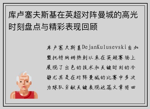 库卢塞夫斯基在英超对阵曼城的高光时刻盘点与精彩表现回顾