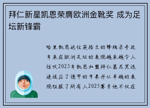 拜仁新星凯恩荣膺欧洲金靴奖 成为足坛新锋霸