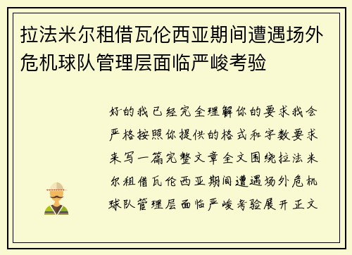 拉法米尔租借瓦伦西亚期间遭遇场外危机球队管理层面临严峻考验 拉法米尔租借瓦伦西亚期间遭遇场外危机球队管理层面临严峻考验