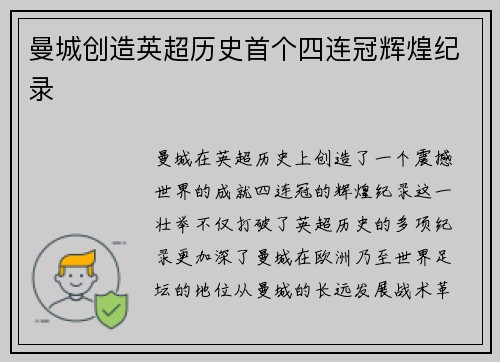曼城创造英超历史首个四连冠辉煌纪录