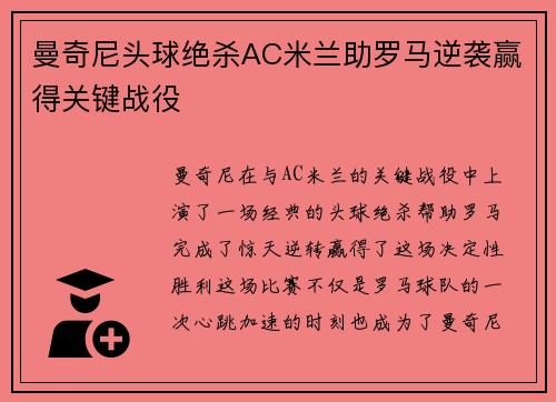 曼奇尼头球绝杀AC米兰助罗马逆袭赢得关键战役