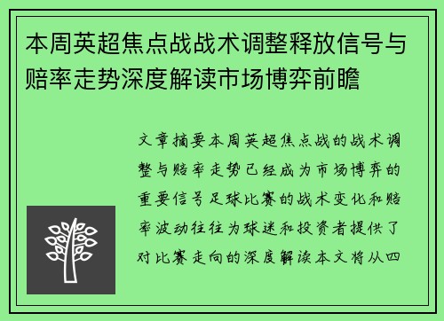 本周英超焦点战战术调整释放信号与赔率走势深度解读市场博弈前瞻