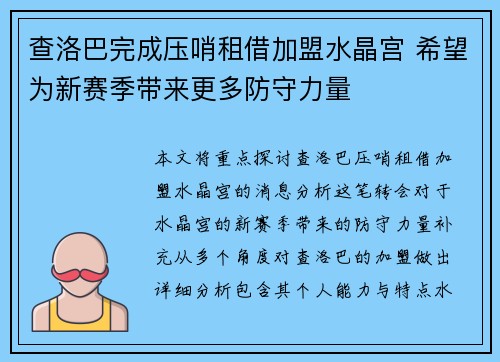 查洛巴完成压哨租借加盟水晶宫 希望为新赛季带来更多防守力量