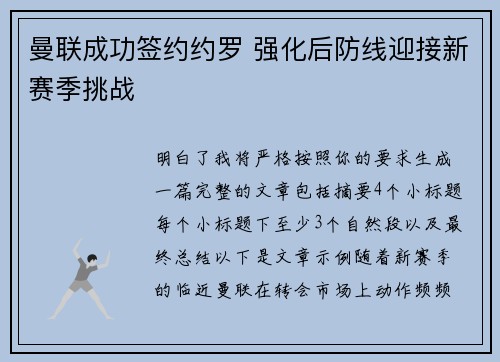 曼联成功签约约罗 强化后防线迎接新赛季挑战
