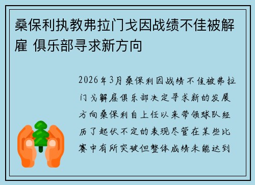 桑保利执教弗拉门戈因战绩不佳被解雇 俱乐部寻求新方向