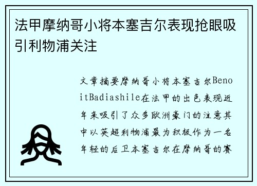 法甲摩纳哥小将本塞吉尔表现抢眼吸引利物浦关注