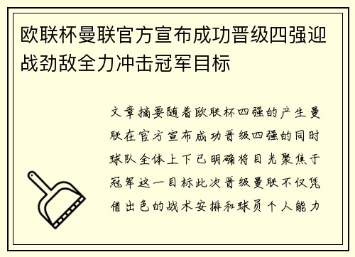 欧联杯曼联官方宣布成功晋级四强迎战劲敌全力冲击冠军目标