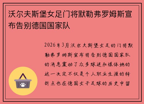 沃尔夫斯堡女足门将默勒弗罗姆斯宣布告别德国国家队