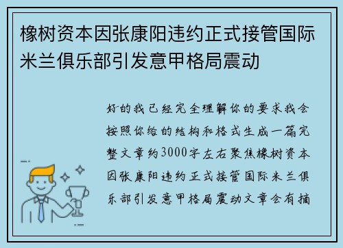 橡树资本因张康阳违约正式接管国际米兰俱乐部引发意甲格局震动 橡树资本因张康阳违约正式接管国际米兰俱乐部引发意甲格局震动