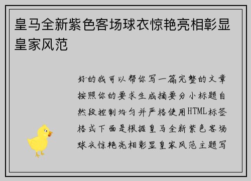皇马全新紫色客场球衣惊艳亮相彰显皇家风范