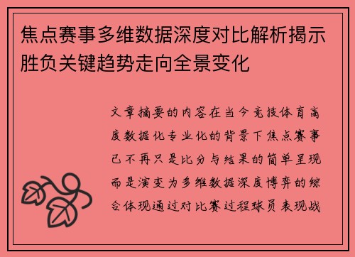 焦点赛事多维数据深度对比解析揭示胜负关键趋势走向全景变化 焦点赛事多维数据深度对比解析揭示胜负关键趋势走向全景变化